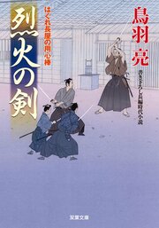 はぐれ長屋の用心棒 29 烈火の剣