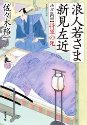 浪人若さま 新見左近 決定版 【四】 将軍の死