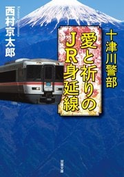 十津川警部 愛と祈りのJR身延線