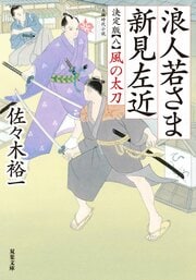 浪人若さま 新見左近 決定版 【八】 風の太刀
