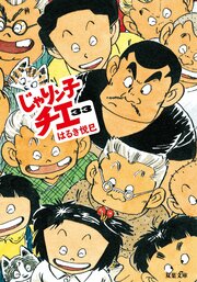 じゃりン子チエ 33