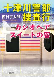 十津川警部捜査行　カシオペアスイートの客