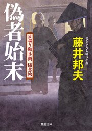 日溜り勘兵衛極意帖 4 偽者始末