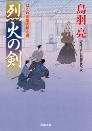 はぐれ長屋の用心棒 29 烈火の剣