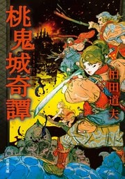 桃鬼城奇譚
