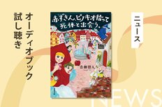 赤ずきんが童話の世界で出会った「謎」を解く話題作の第２弾『赤ずきん、ピノキオ拾って死体と出会う。』から収録作「目撃者は木偶の坊」のオーディオブック冒頭を無料公開:イメージ