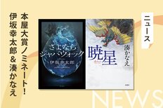本屋大賞ノミネート！　デビュー25周年の節目に伊坂幸太郎が書き下ろした『さよならジャバウォック』と、湊かなえが「これまでの作品で一番好きだと断言できる」と語る『暁星』。大注目の2作をご紹介！:イメージ