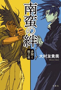 手に汗握るとは このことか 史実を巧みに織り込みながら 熱気に満ちたストーリーが展開 徳川幕府黎明期 激動の時代を舞台にした壮大な歴史小説 南蛮の絆 多聞と龍之進 大村友貴美 ブックレビュー Colorful