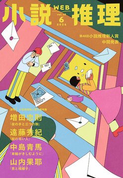 小説推理 2026年6月号