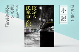 鑑定人 氏家京太郎（4/4）:イメージ