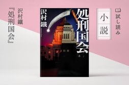 処刑国会（1/4）:イメージ