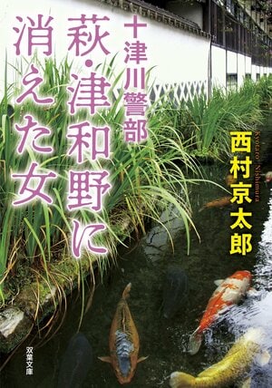 十津川警部 萩・津和野に消えた女 〈新装版〉