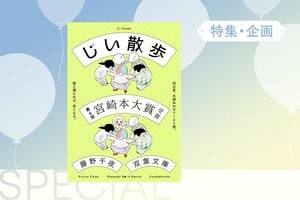 藤野千夜『じい散歩』宮崎本大賞受賞！