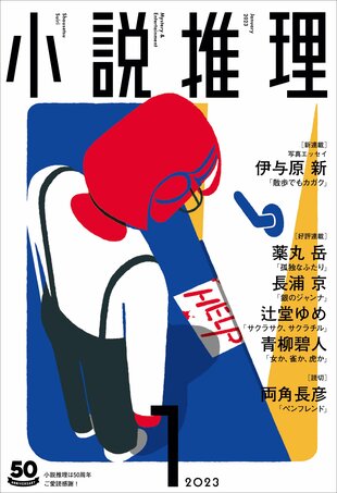 「小説推理」１月号