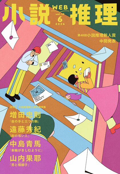 小説推理 2026年6月号
