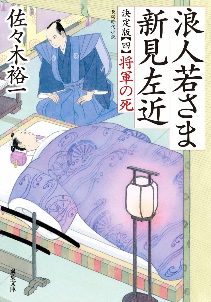 浪人若さま 新見左近 決定版 【四】 将軍の死