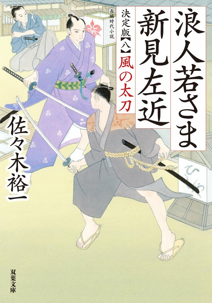 浪人若さま 新見左近 決定版 【八】 風の太刀