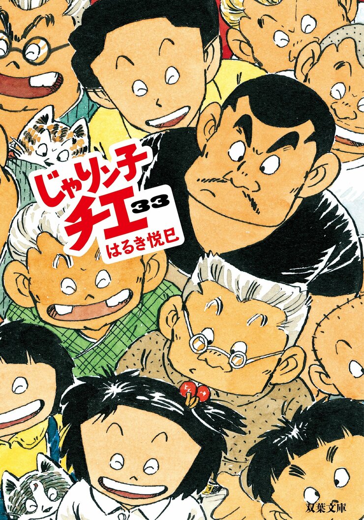 じゃりン子チエ 33