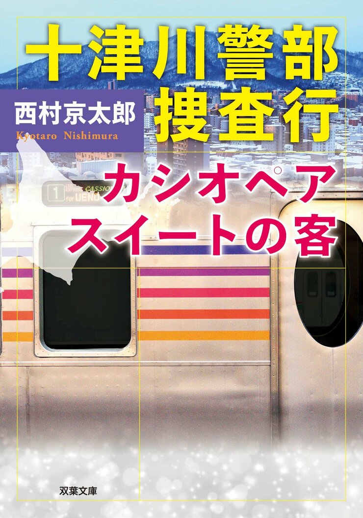 十津川警部捜査行　カシオペアスイートの客