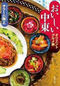 おいしい中東 オリエントグルメ旅:書影