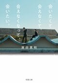 会いたくて会えなくて、会えなくなって、会いたい。:書影