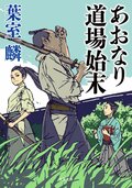あおなり道場始末:書影