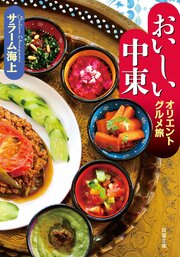 おいしい中東 オリエントグルメ旅