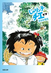 じゃりン子チエ 17
