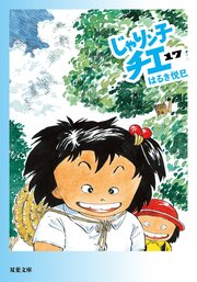 じゃりン子チエ 17