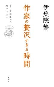 作家の贅沢すぎる時間―そこで出逢った店々と人々―
