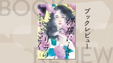 戦後を駆け抜けたひとりの女性の苛烈な人生──。圧倒的スケールで送る傑作ミステリ！『修羅にしてリラのごとく』弥生小夜子