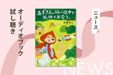 橋本環奈さん主演でネットフリックス映画化！　赤ずきんが童話の世界で出会った「謎」を解く話題作『赤ずきん、旅の途中で死体と出会う。』から収録作「ガラスの靴の共犯者」のオーディオブック冒頭を無料公開:イメージ