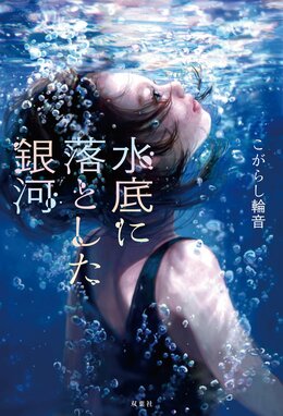 水底に落とした銀河