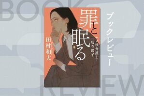 引きこもりの息子が実の両親を惨殺──その裏に隠された衝撃の真相とは!?　 現役弁護士作家が「家族の闇」に切り込むリーガルサスペンス　『罪と眠る ヤメ検弁護士・一坊寺陽子』田村和大:イメージ