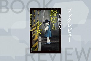 『踏切と少女 怪談青柳屋敷・別館』青柳碧人