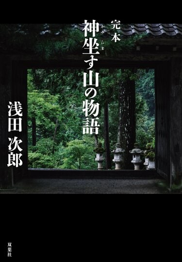 2024年のベスト・ブック 幻想と怪奇『完本 神坐す山の物語』｜今年の