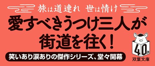 へっぽこ膝栗毛 一