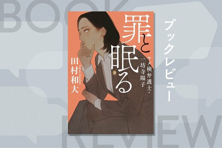 引きこもりの息子が実の両親を惨殺──その裏に隠された衝撃の真相とは!?　 現役弁護士作家が「家族の闇」に切り込むリーガルサスペンス　『罪と眠る ヤメ検弁護士・一坊寺陽子』田村和大の画像