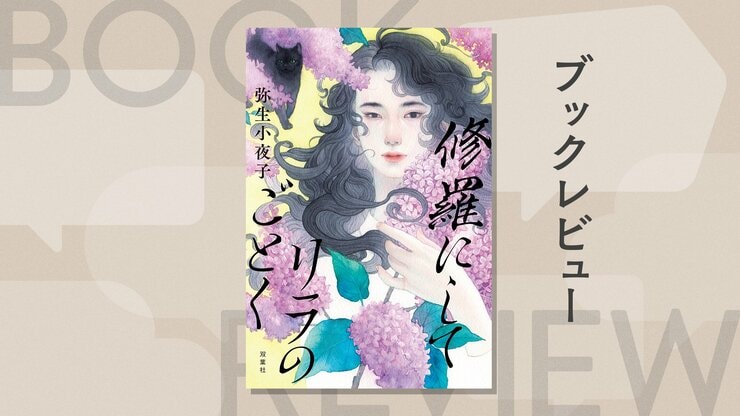 戦後を駆け抜けたひとりの女性の苛烈な人生──。圧倒的スケールで送る傑作ミステリ！『修羅にしてリラのごとく』弥生小夜子の画像