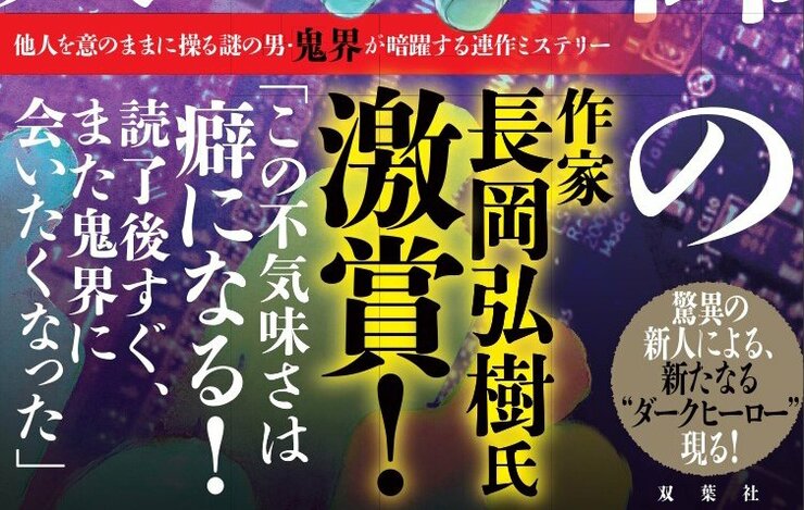 驚異の新人による、新たなる“ダークヒーロー”現る！ 他人を意のままに操る謎の男・鬼界が暗躍する連作ミステリー 作家・長岡弘樹氏激賞！ 「この不気味さは癖になる！　読了後すぐ、また鬼界に会いたくなった。」