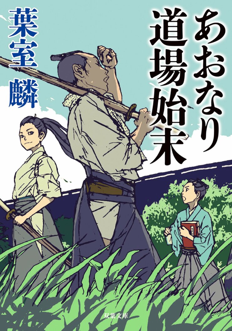あおなり道場始末