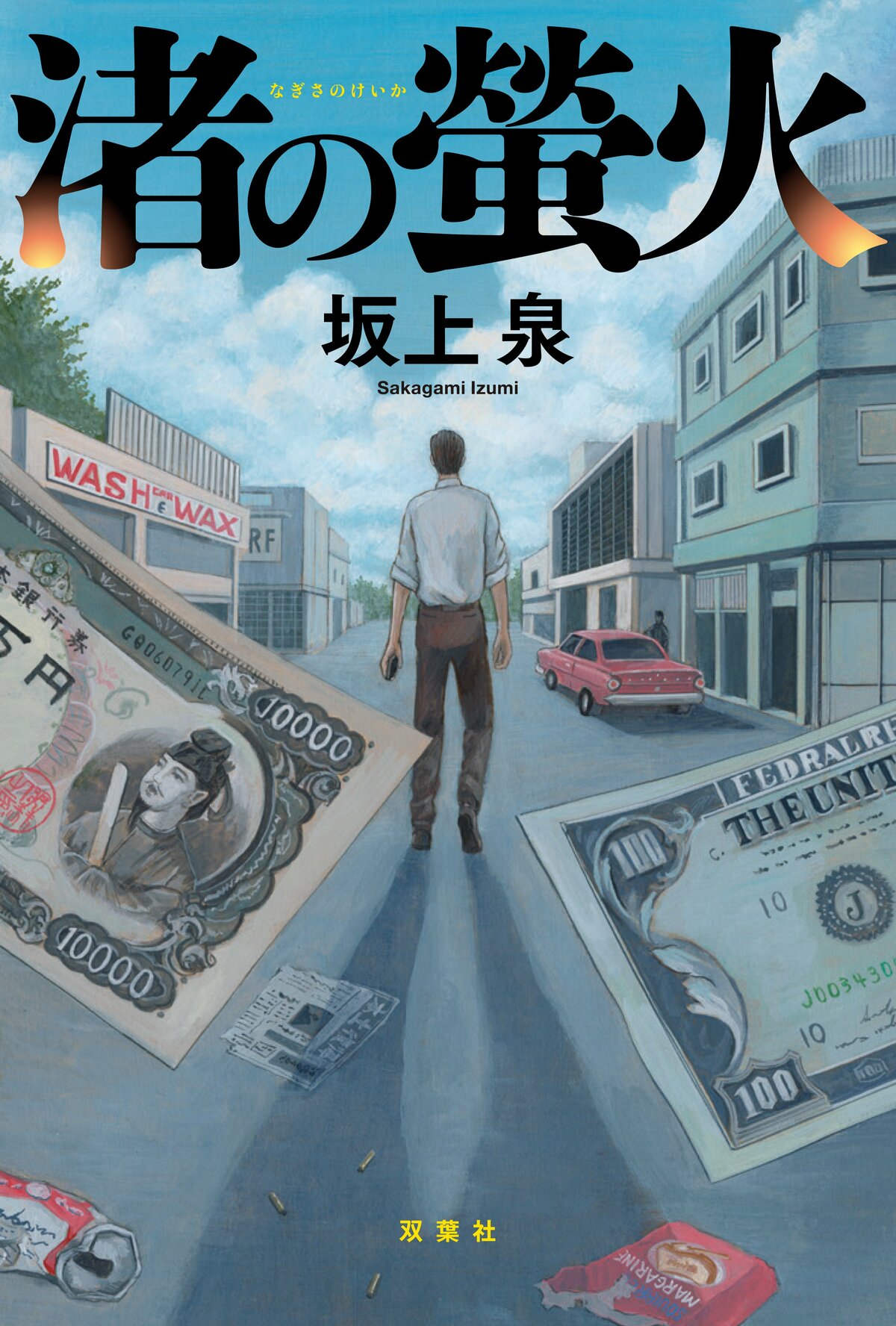 沖縄本土復帰50年の節目に注目の作家・坂上泉氏が送るノンストップ