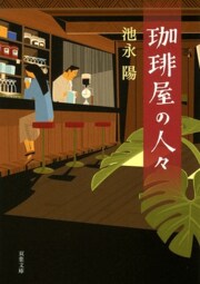 珈琲屋の人々