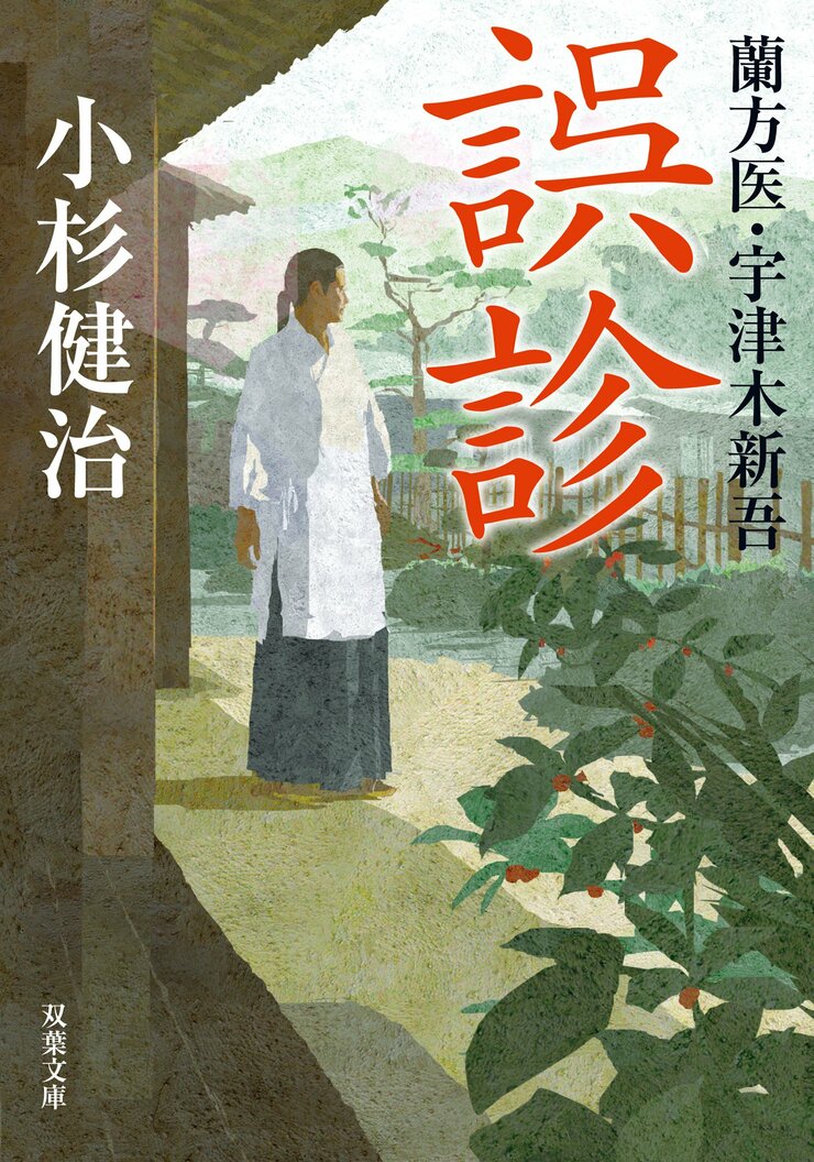 蘭方医・宇津木新吾 1 誤診