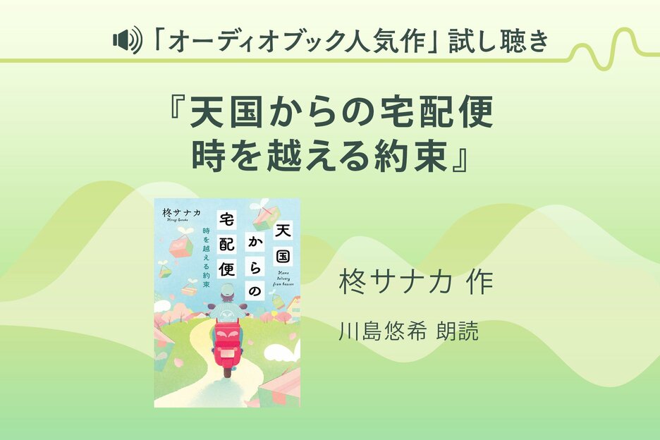 『天国からの宅配便 時を越える約束』試し聴き