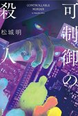 「人間をコントロールして、殺人をさせることは可能か？」工学部出身、現役メーカー開発者の異色新人作家による野心溢れるデビュー作！　長岡弘樹氏も激賞！『可制御の殺人』松城明:イメージ