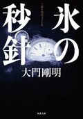 氷の秒針:書影
