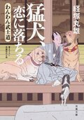 わんわん武士道 3 猛犬、恋に落ちる:書影