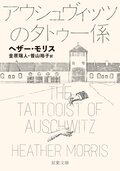 アウシュヴィッツのタトゥー係:書影