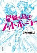 星降る島のフットボーラー:書影